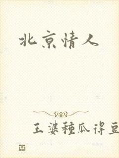 北京情人封面