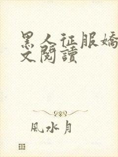 黑人征服娇妻全文阅读