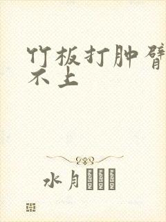 竹板打肿臂缝合不上