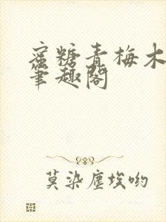 蜜糖青梅木天蓼笔趣阁