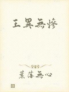 王异无惨封面