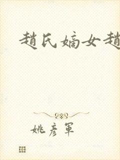 赵氏嫡女赵姝玉