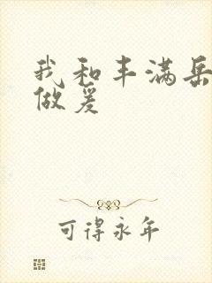 我和丰满岳疯狂做爰封面