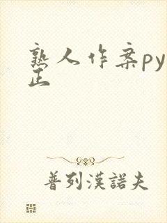 熟人作案py转正