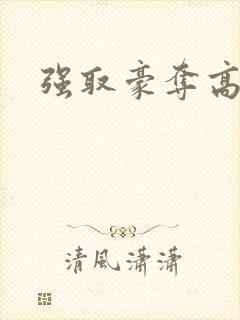 强取豪夺高干文封面
