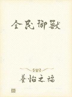 全民御兽