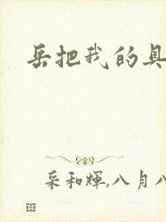 岳把我的具含进封面