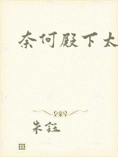 奈何殿下太妖娆