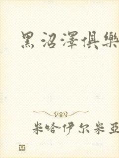 黑沼泽俱乐部