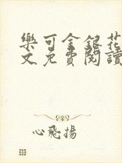 乐可金银花露全文免费阅读在线冯家父