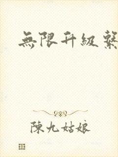 无限升级系统