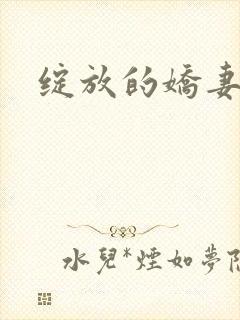 绽放的娇妻