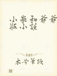 小米和爷爷完整版小说