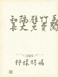和隔壁竹马一起长大免费阅读