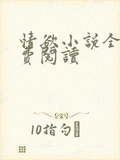 情欲小说全本免费阅读