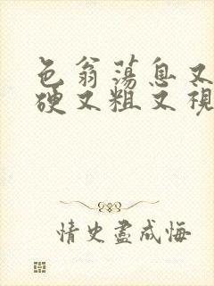 色翁荡息又大又硬又粗又视频图片封面