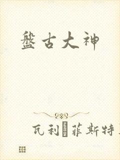 盘古大神