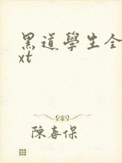 黑道学生全集txt封面