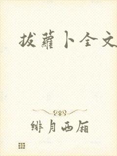 拔萝卜全文阅读封面