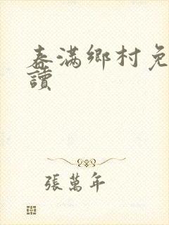 春满乡村免费阅读封面