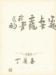 《我要上你》 酌青栀笔趣阁封面