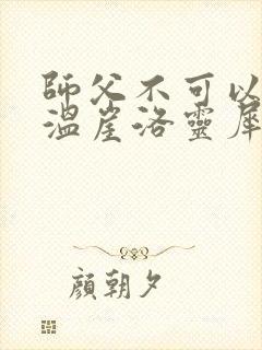 师父不可以温离温崖洛灵犀小说