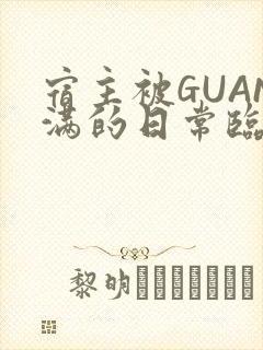 宿主被GUAN满的日常临安繁