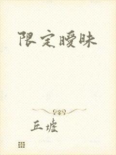 限定暧昧