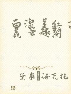 白洁 美红 高义 笔趣阁