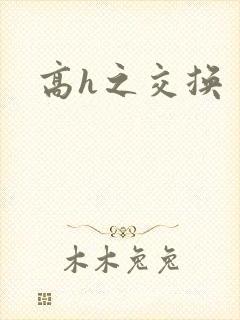 高h之交换