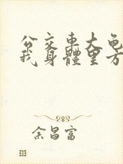 公交车大龟廷进我身体里方晴