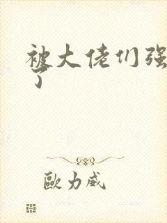 被大佬们强制爱了