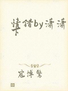 情错by潇潇雨下