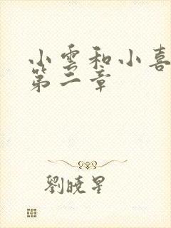 小云和小喜交换第二章