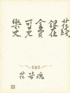 乐可金银花露全文免费在线阅读封面
