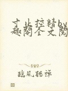 寸止控精by笔趣阁全文阅读