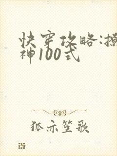快穿攻略:撩男神100式封面
