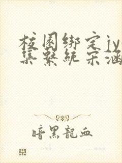 校园绑定jy收集系统宋涵笔趣阁