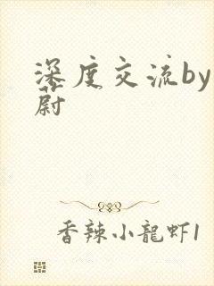 深度交流by蔚蔚