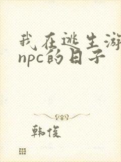 我在逃生游戏装npc的日子封面