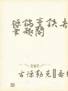 砸锅卖铁去上学笔趣阁