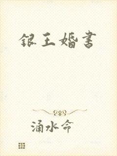 银王婚书
