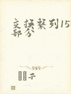 交换系列150部分