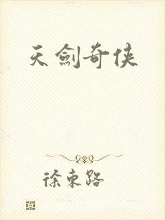 天剑奇侠