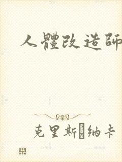 人体改造师