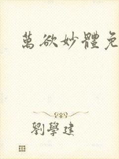 万欲妙体免费读封面