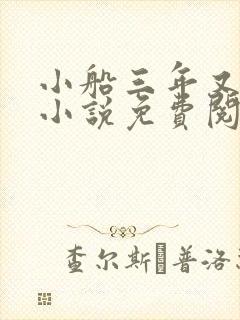 小船三年又三年小说免费阅读