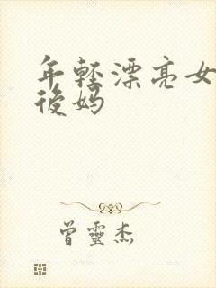 年轻漂亮女孩成后妈