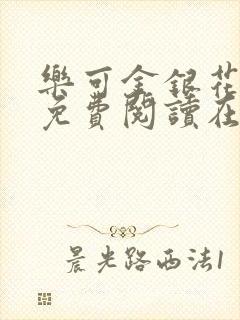 乐可金银花全文免费阅读在线校对
