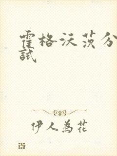 霍格沃茨分院测试